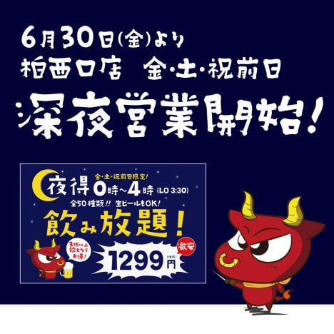 柏西口店で深夜営業を開始いたします。