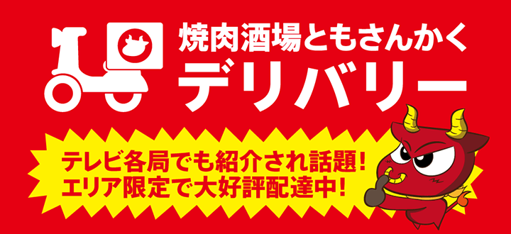 ともさんかくデリバリー