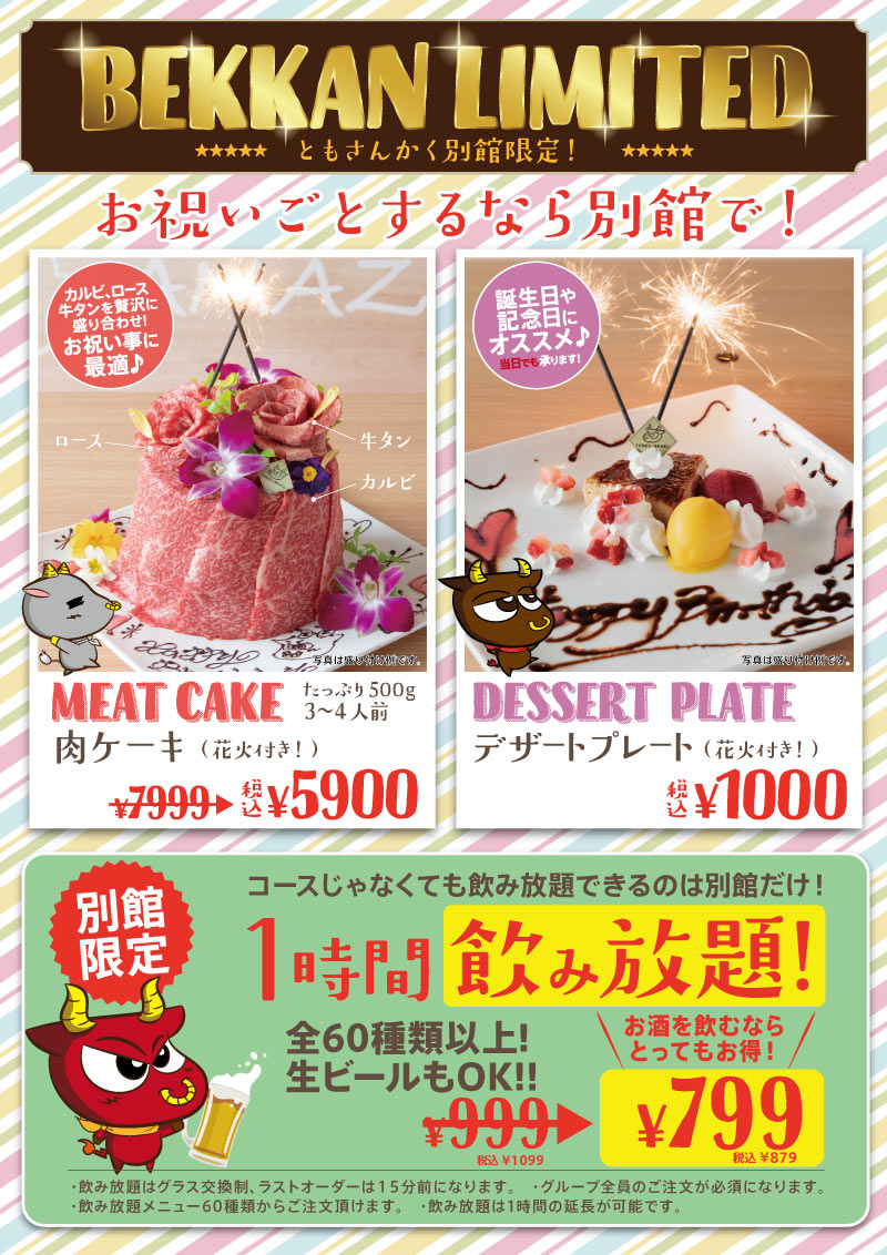ともさんかく 別館 飲み放題 肉ケーキ