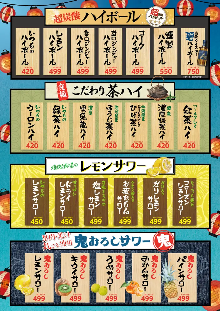 ともさんかく ドリンクメニュー ハイボール レモンサワー 鬼おろしサワー 茶ハイ