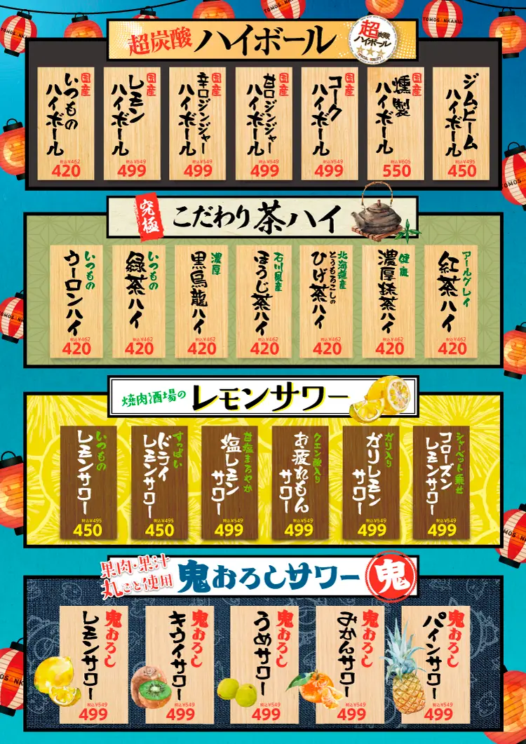 ともさんかく ドリンクメニュー ハイボール レモンサワー 鬼おろしサワー 茶ハイ