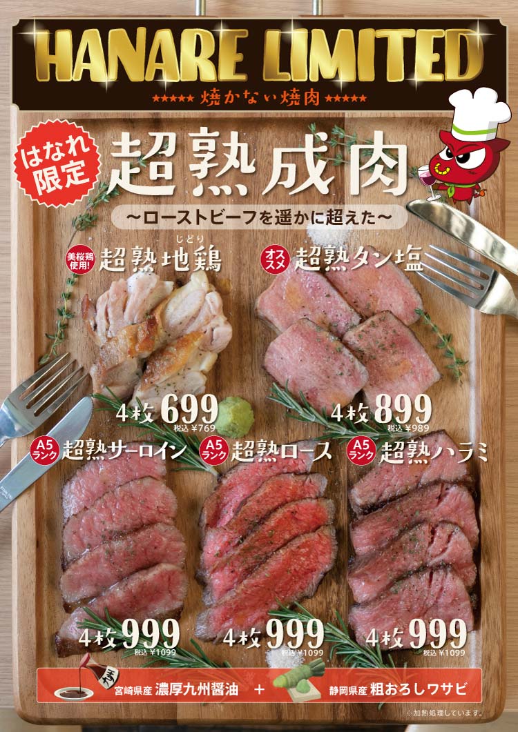 超熟成肉メニュー