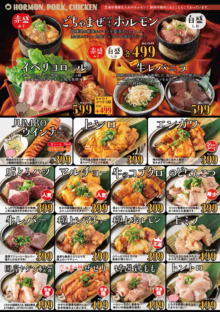 ともさんかく船橋2nd ホルモンメニュー