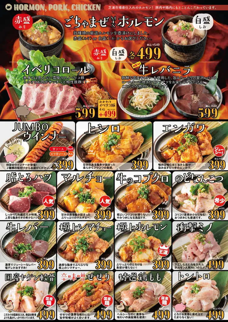ともさんかく柏西口店 ホルモンメニュー