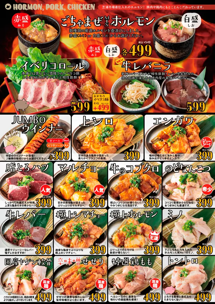 ともさんかく船橋2nd ホルモンメニュー
