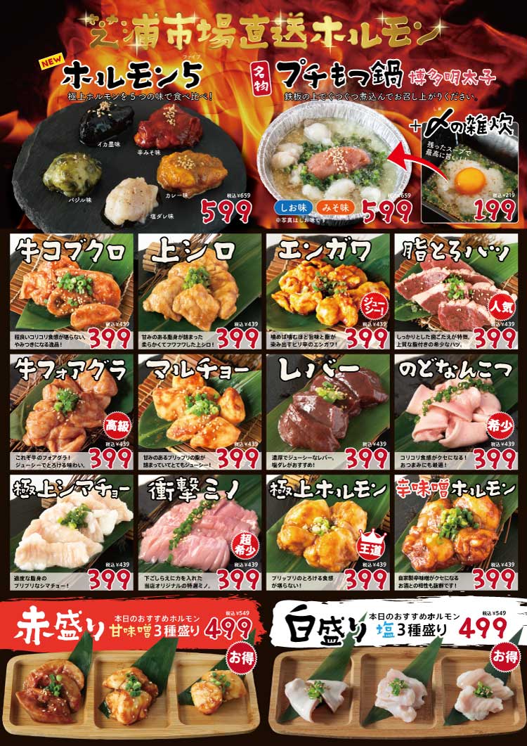 ともさんかく柏西口店 ホルモンメニュー