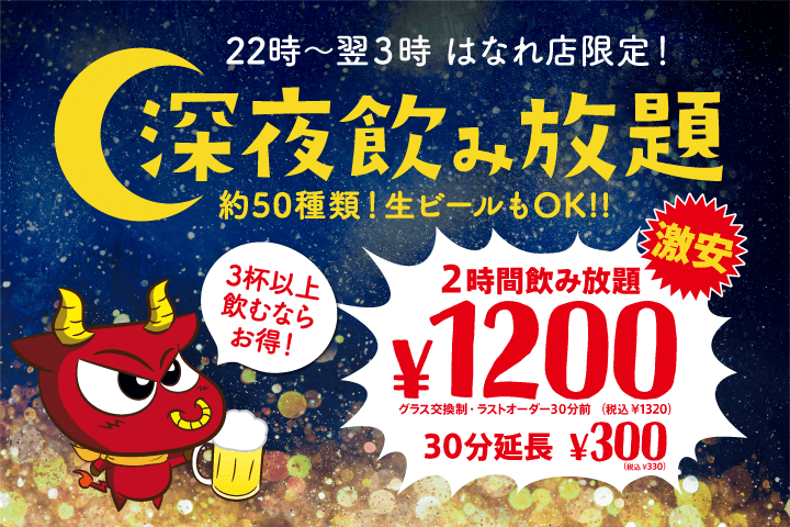 深夜飲み放題