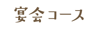 ご宴会