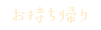 お持ち帰り