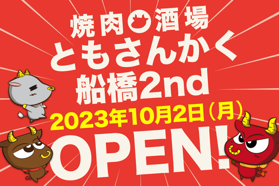 ともさんかく船橋2nd 2023年10月2日オープン
