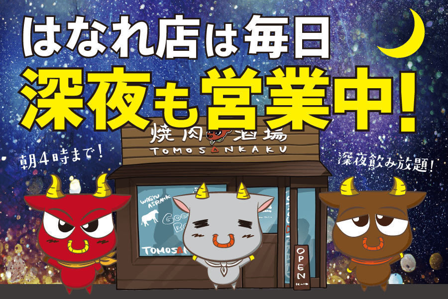ともさんかく はなれ店は深夜も営業