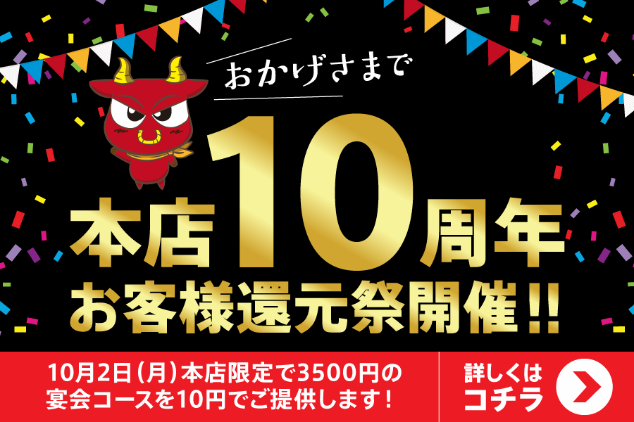 ともさんかく 本店10周年