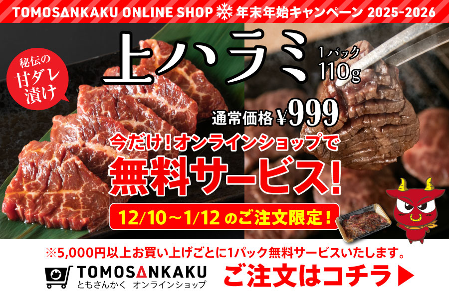 ともさんかく オンラインショップ