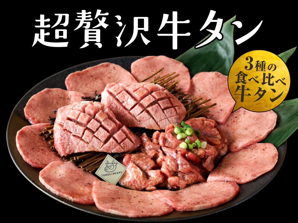 テイクアウト 超贅沢 牛タンセット