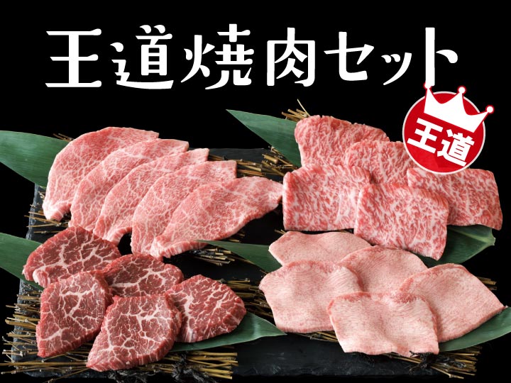 テイクアウト 焼肉セット