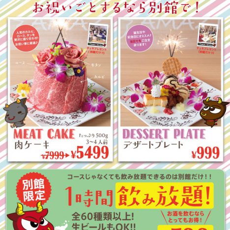別館限定!肉ケーキと飲み放題がスタート!