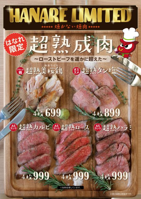 焼肉酒場ともさんかく はなれ限定の超熟成肉メニュー表