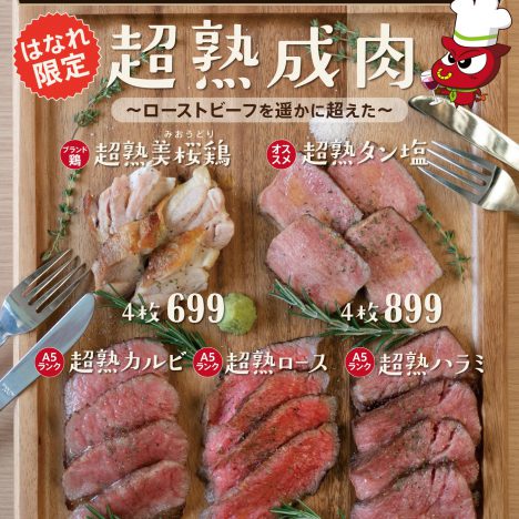 はなれ限定！超熟成肉メニューがスタート！