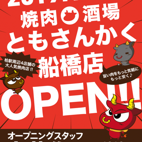 船橋店が12月9日にオープン！