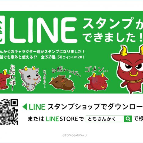 ともさんかくのLINEスタンプができました。