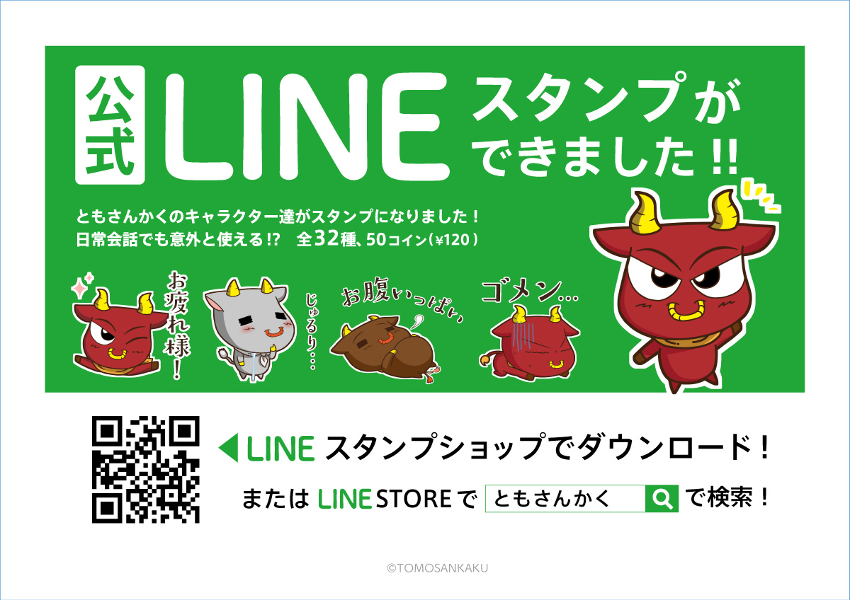 ともさんかく LINEスタンプ