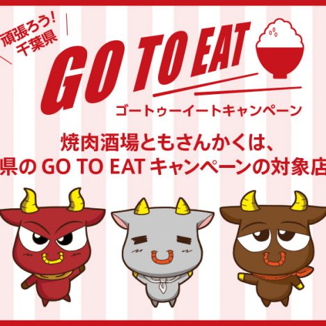 千葉県のgo To Eatプレミアム付き食事券の利用対象店です 焼肉酒場 ともさんかく 千葉県のgo To Eatプレミアム付き食事券の利用対象店です 焼肉酒場 ともさんかく