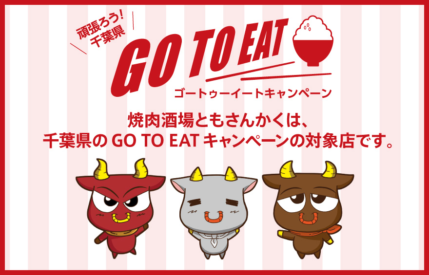 ともさんかく Go To Eat
