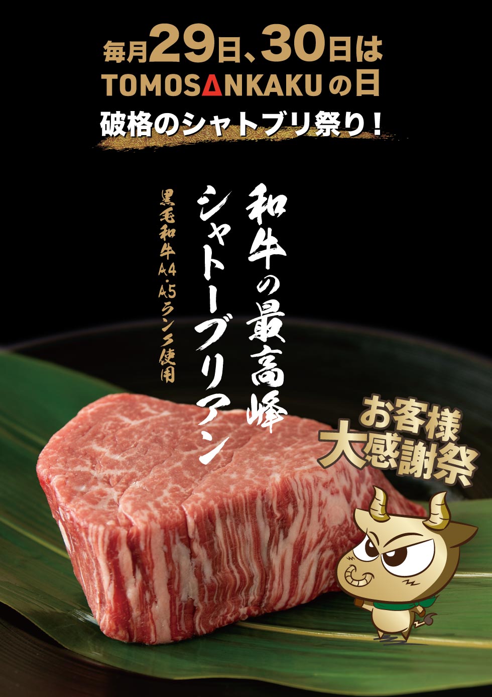 毎月29日、30日はともさんかくの日