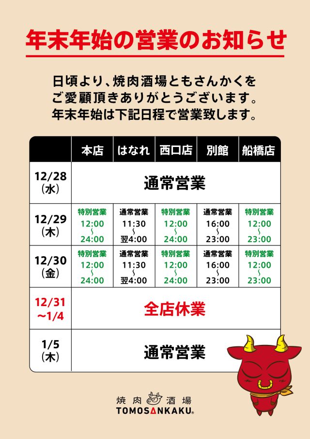 ともさんかく 年末年始の営業時間