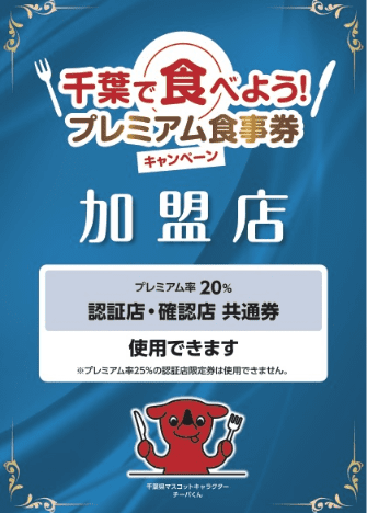 「千葉で食べよう！プレミアム食事券」使用できます！