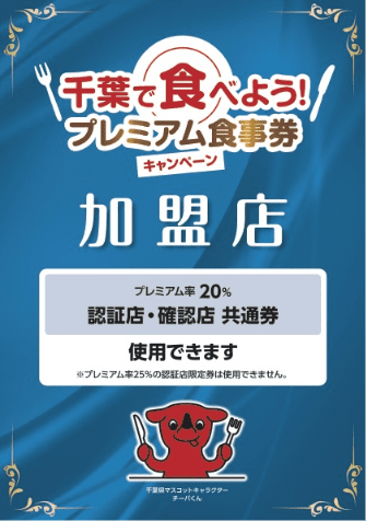プレミアム食事券