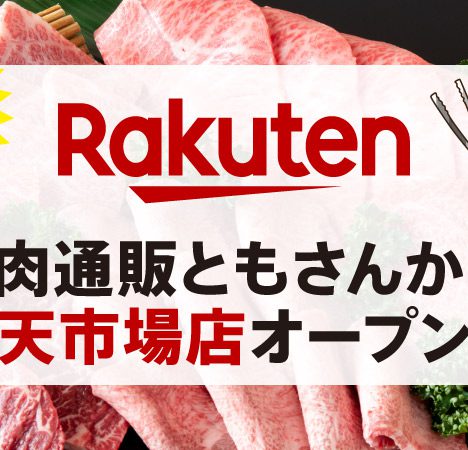 焼肉通販ともさんかく 楽天市場店オープン！