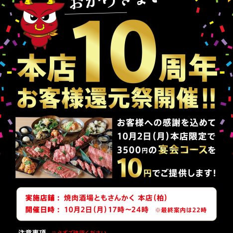 おかげさまで10周年！お客さま還元祭開催!!