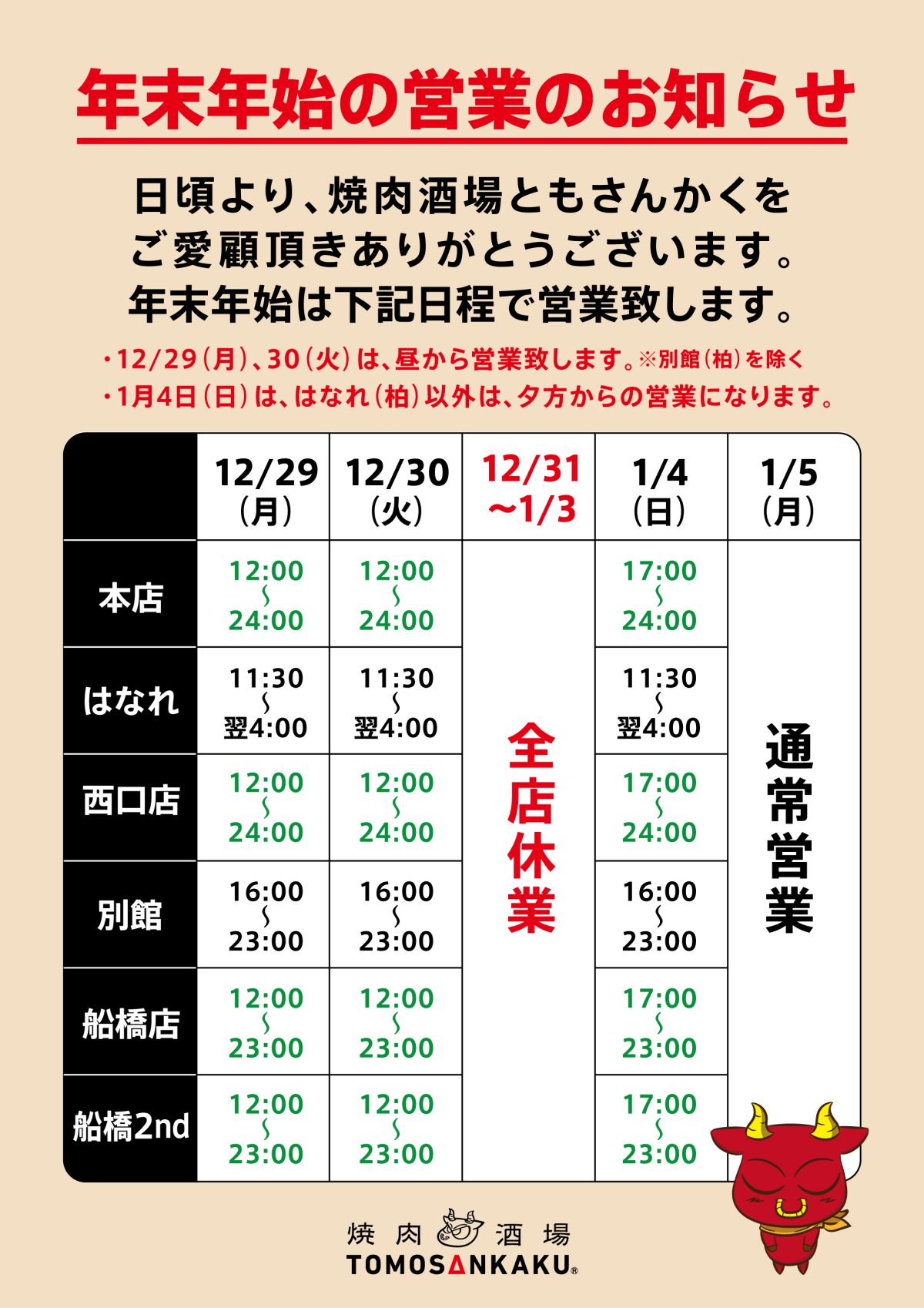 年末年始の営業時間のお知らせ