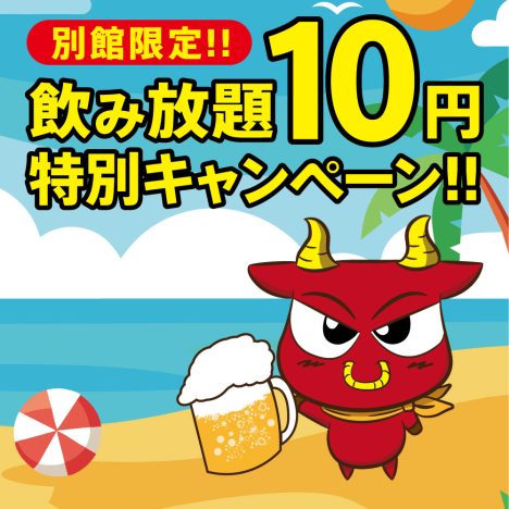 【超お得】1時間飲み放題が10円!? 別館限定キャンペーン開催！